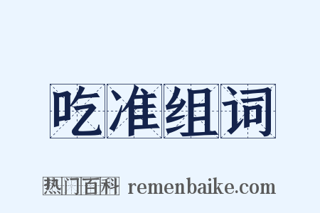 吃准组词是什么意思的图片